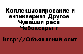 Коллекционирование и антиквариат Другое. Чувашия респ.,Чебоксары г.